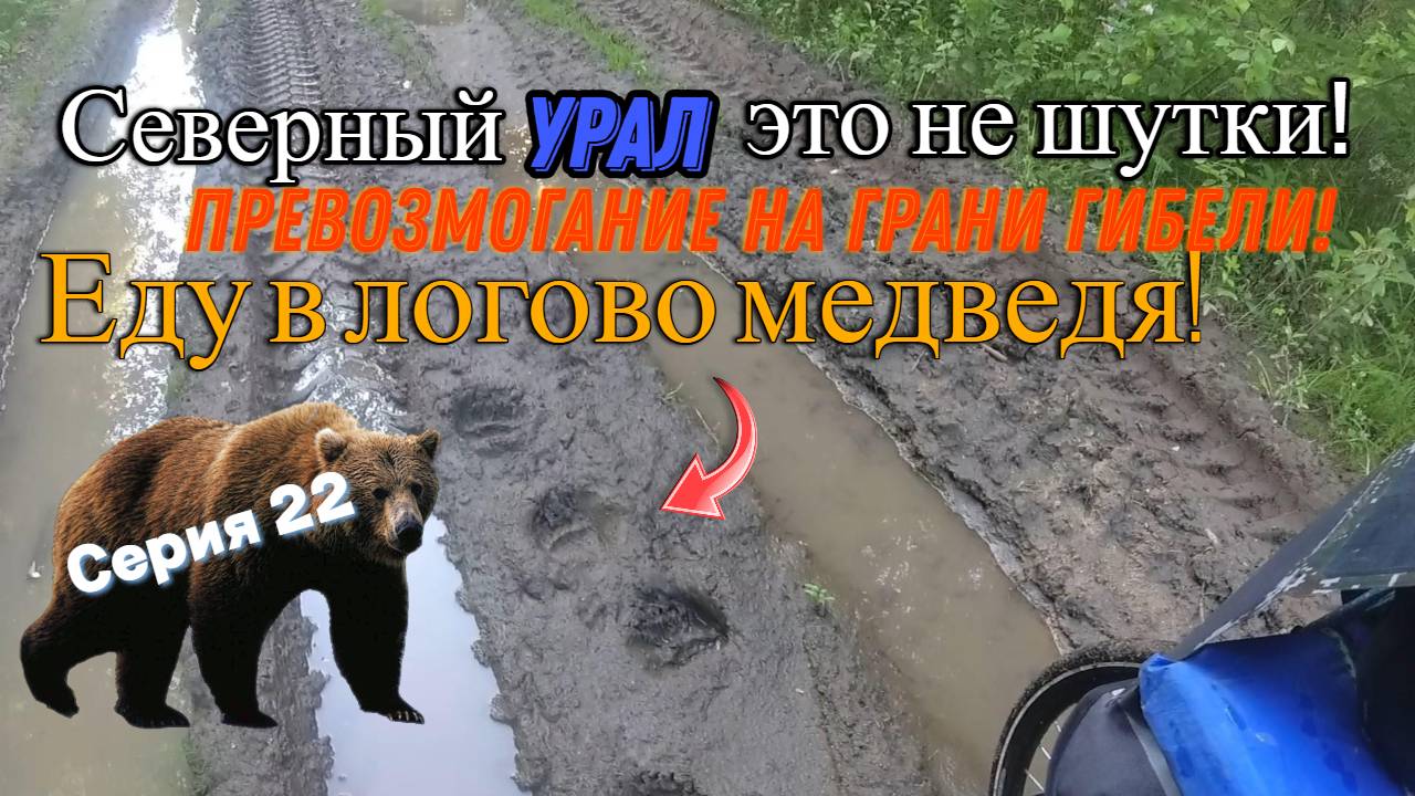Велопоход Тюмень-Урал (Серия 22)