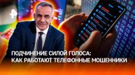 Могут подчинить любого: по каким схемам работают телефонные мошенники / ИТОГИ НЕДЕЛИ