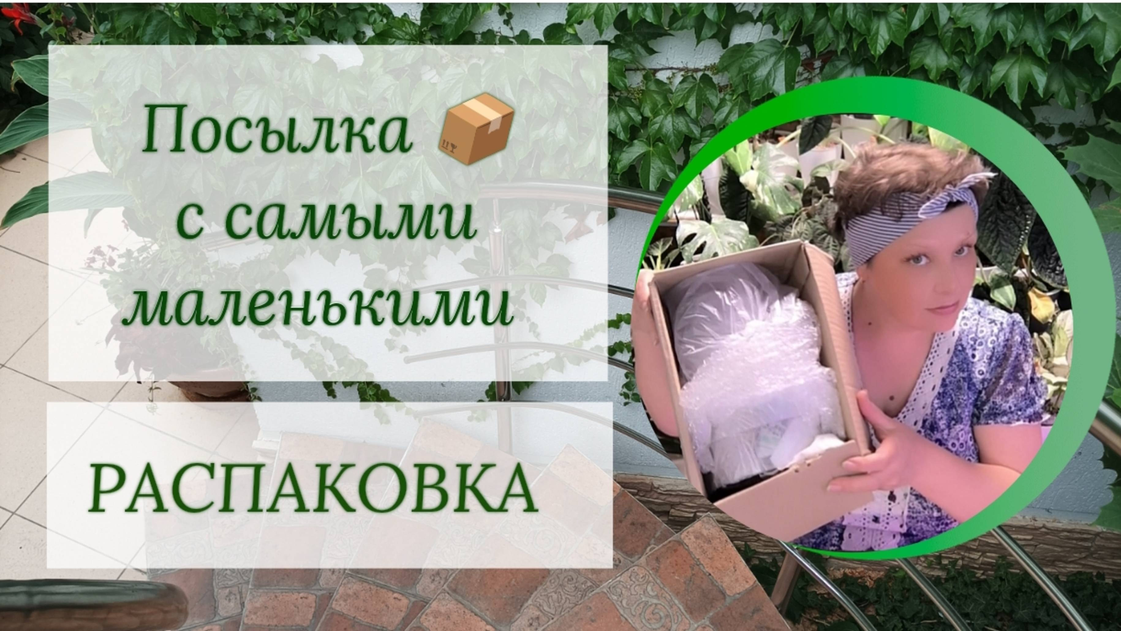 Распаковка посылки с самыми маленькими 🤏