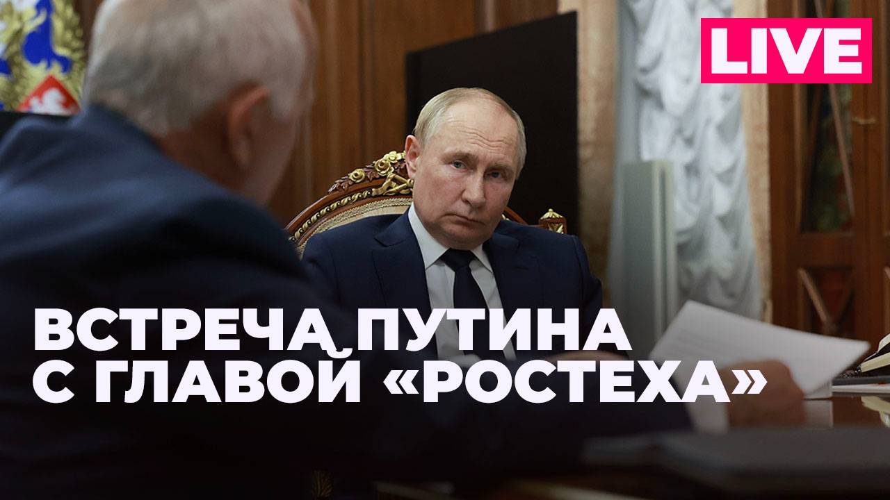 Путин проводит встречу с главой «Ростеха» Сергеем Чемезовым