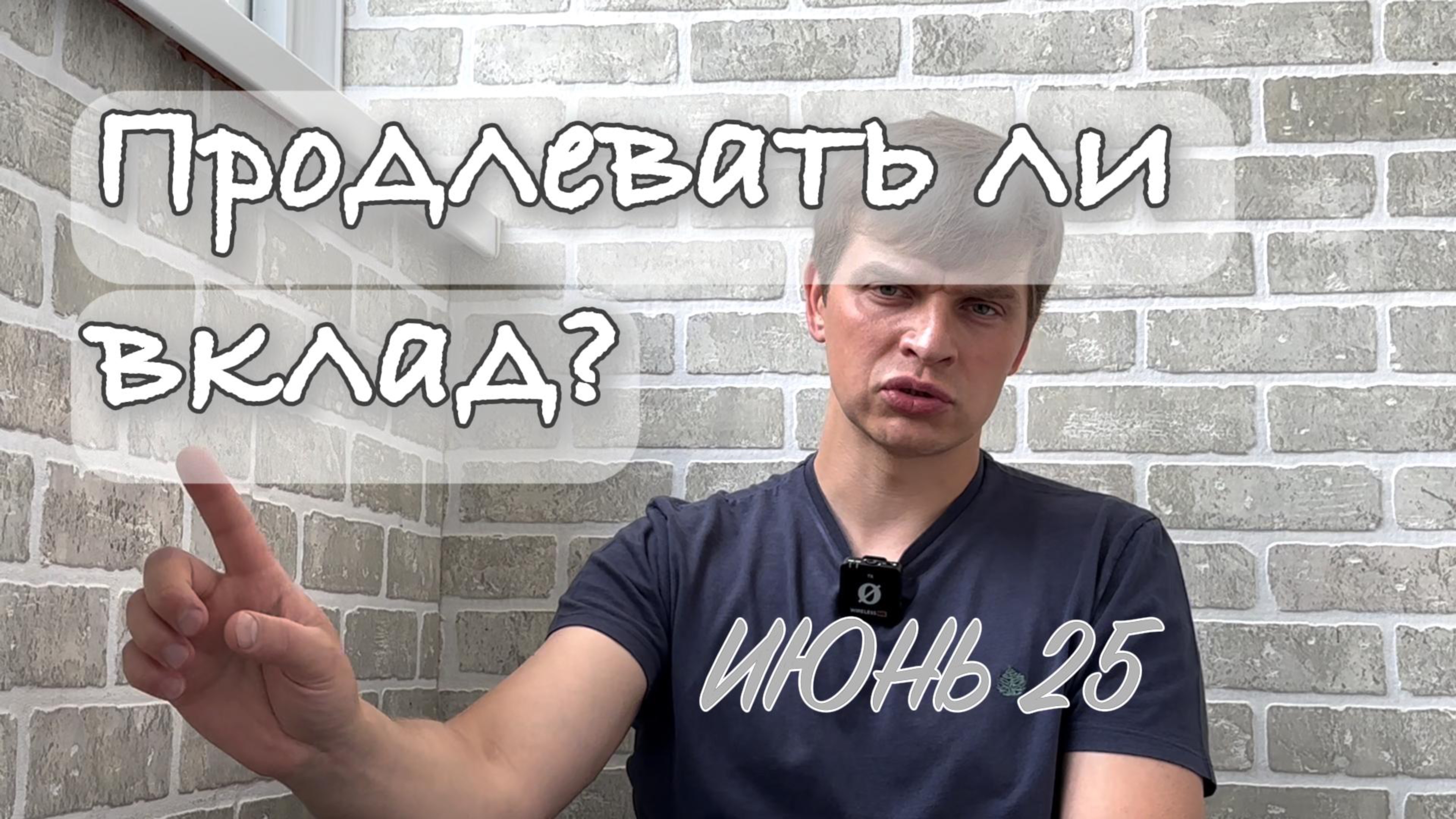 На какой срок продлевать вклад в июне 2025?