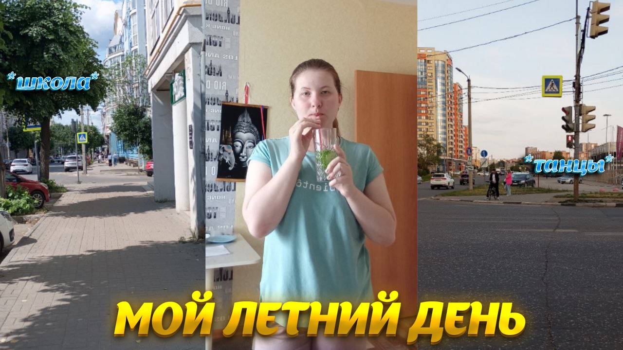 влог: мой летний день 2025
