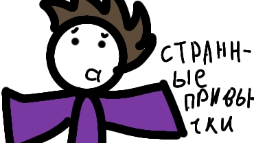 Странные привычки#1