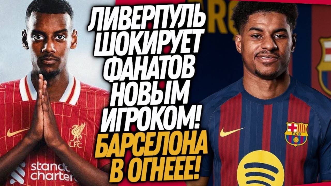 БУМ! БЕЗУМНЫЙ ТРАНСФЕР ЛИВЕРПУЛЯ! НОВАЯ ЗВЕЗДА БАРСЕЛОНЫ