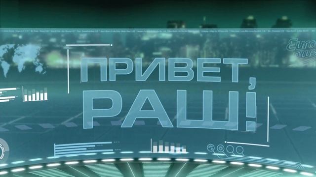 РАШ на Европе Плюс - Рекламный ролик 2015