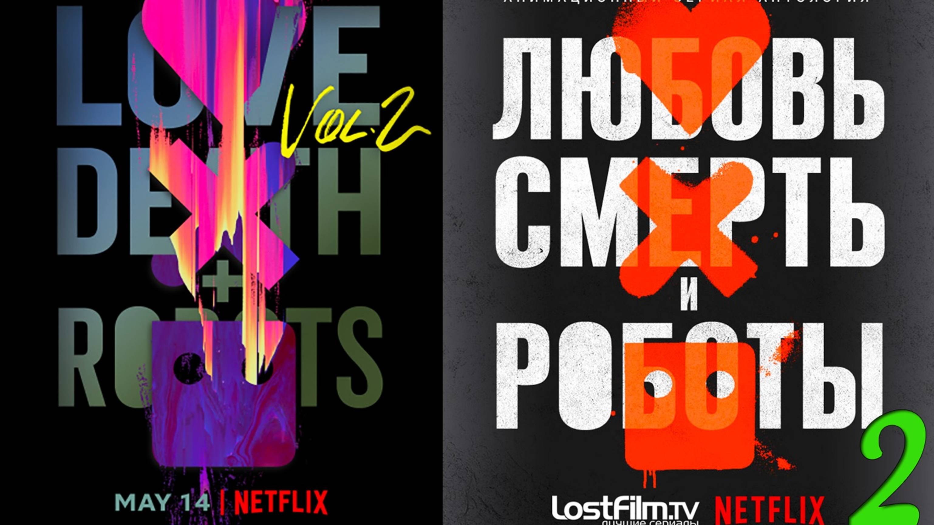 Смотрим сериал Любовь смерть и роботы 2 сезон ► Стрим