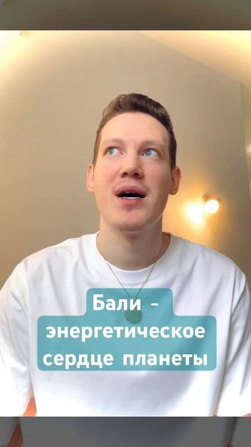 Бали - энергетическое сердце планеты #рейки #энергиярейки #reiki #саморазвитие