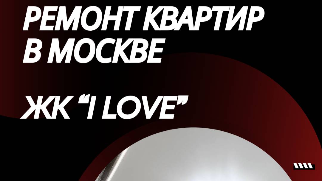 Ремонт квартиры и дизайн интерьера под ключ в Москве, ЖК "iLOVE"