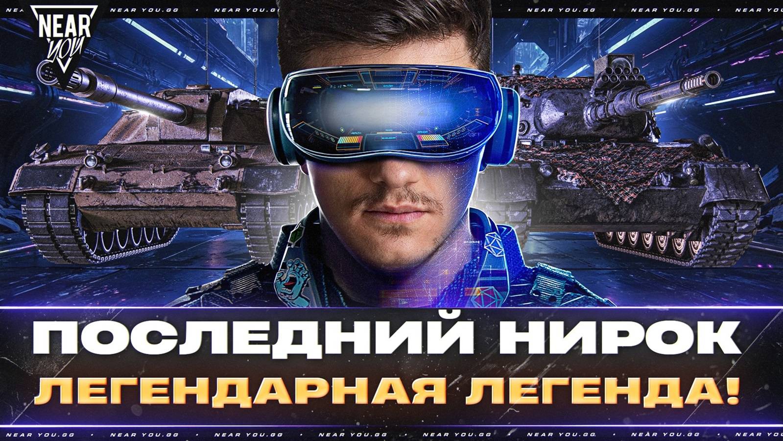 ЛЕГЕНДАРНАЯ ЛЕГЕНДА - ПОСЛЕДНИЙ НИРОК! ВЫ ВЫБИРАЕТЕ ТАНКИ!