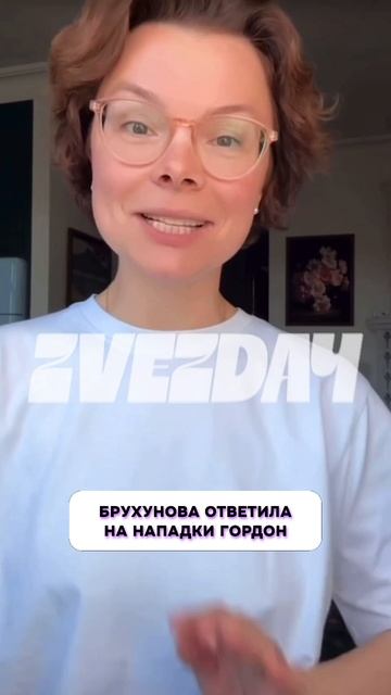 Это интересно 🧐 Татьяна Брухунова ответила на нападки Гордон