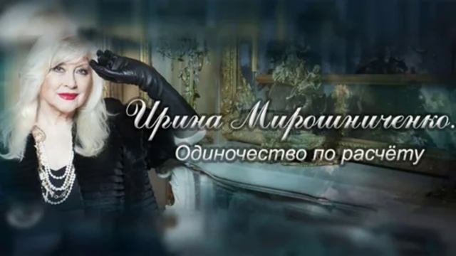 Ирина Мирошниченко одиночество по расчёту 17.06.2025