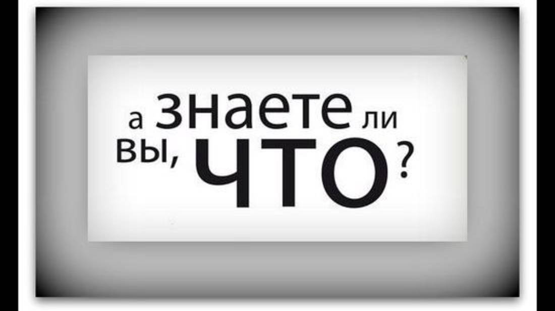 А вы знали такое о себе?
