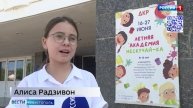 Репортаж_ВЕСТИ Севастополь_Летняя академия "Нескучай-ка"