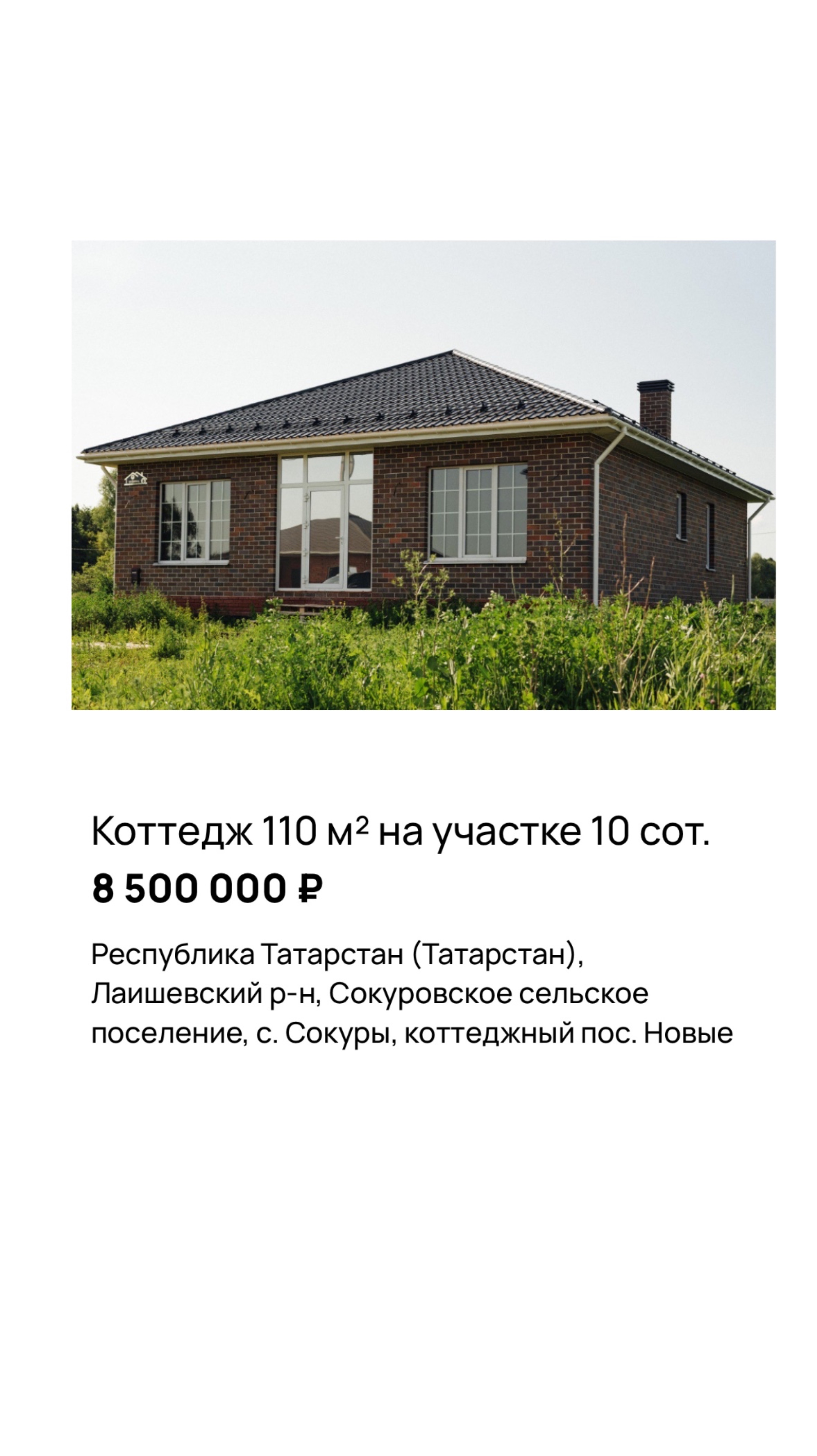 Коттедж 110 кв м на участке 10 сот