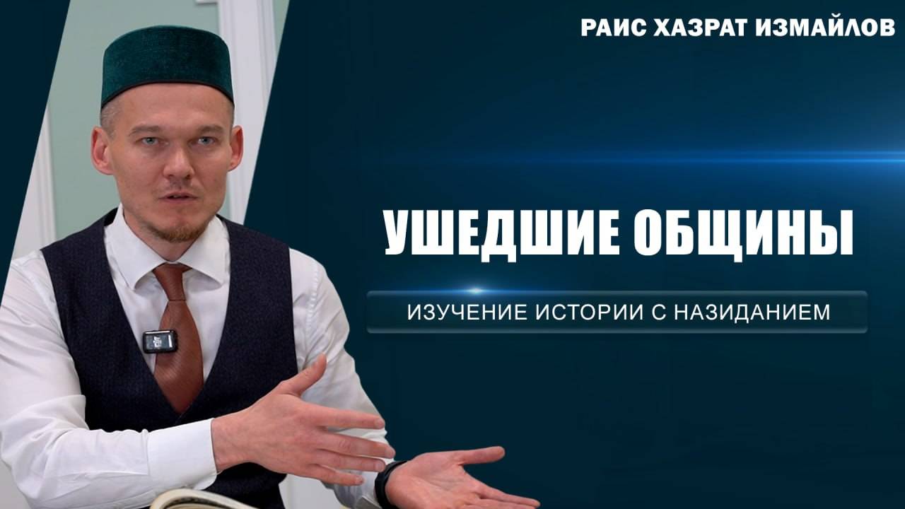 Ушедшие общины | Изучение истории с назиданием