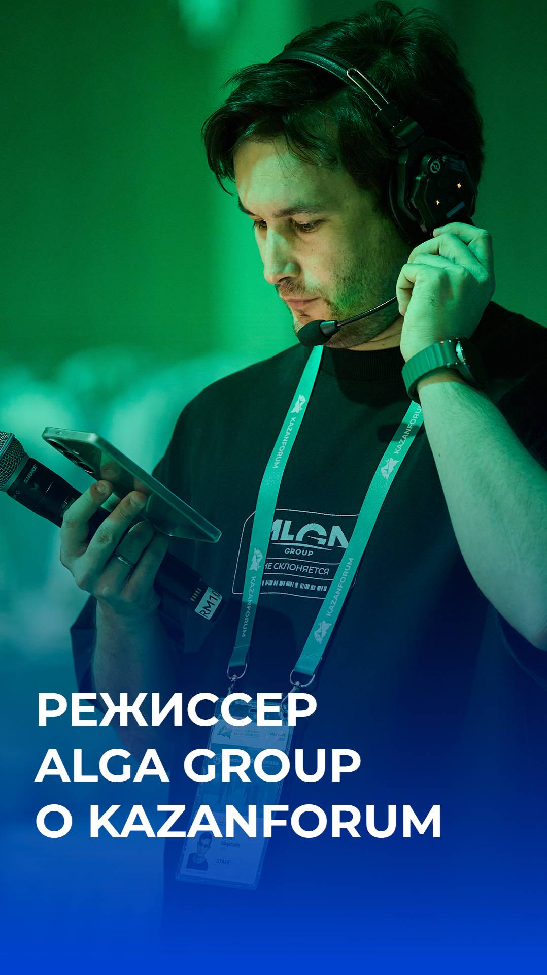 Режиссер ALGA GROUP о KazanForum