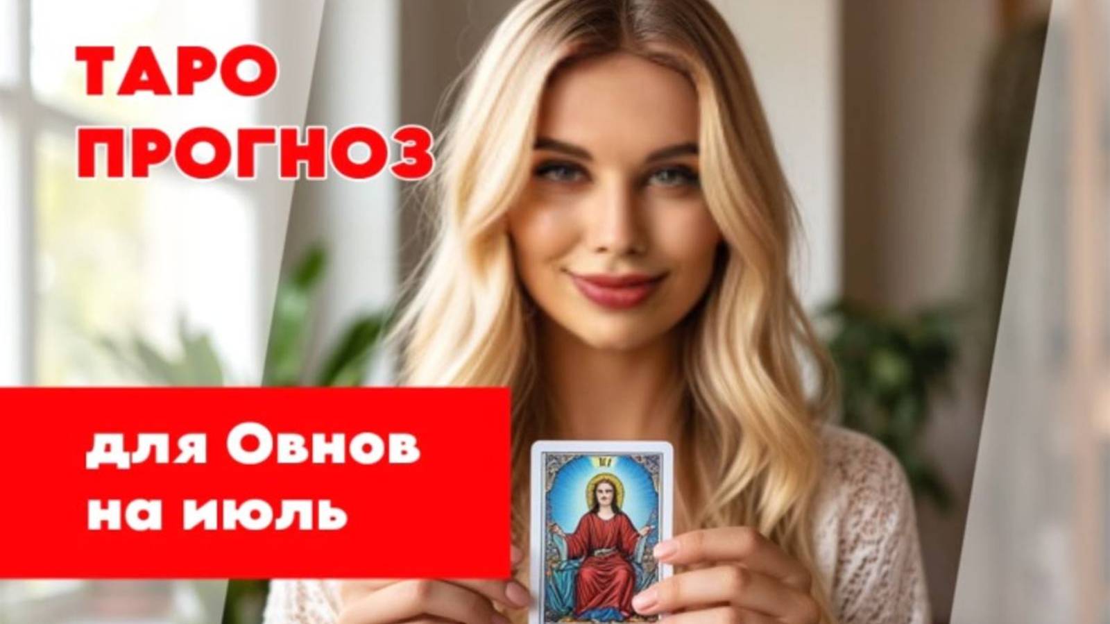 ТАРО ПРОГНОЗ 🌿НА ИЮЛЬ 2025 ГОДА🌿 ДЛЯ ОВНОВ🐏