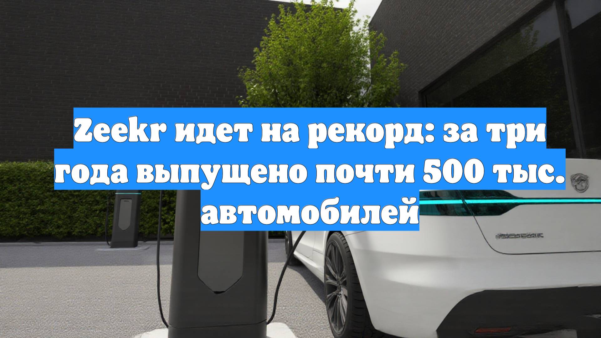 Zeekr идет на рекорд: за три года выпущено почти 500 тыс. автомобилей
