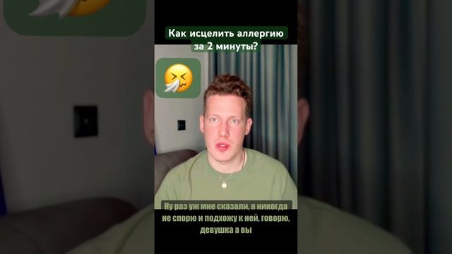 КАК ИСЦЕЛИТЬ АЛЛЕРГИЮ ЗА 2 МИНУТЫ? #рейки #целительство #энергокоррекция