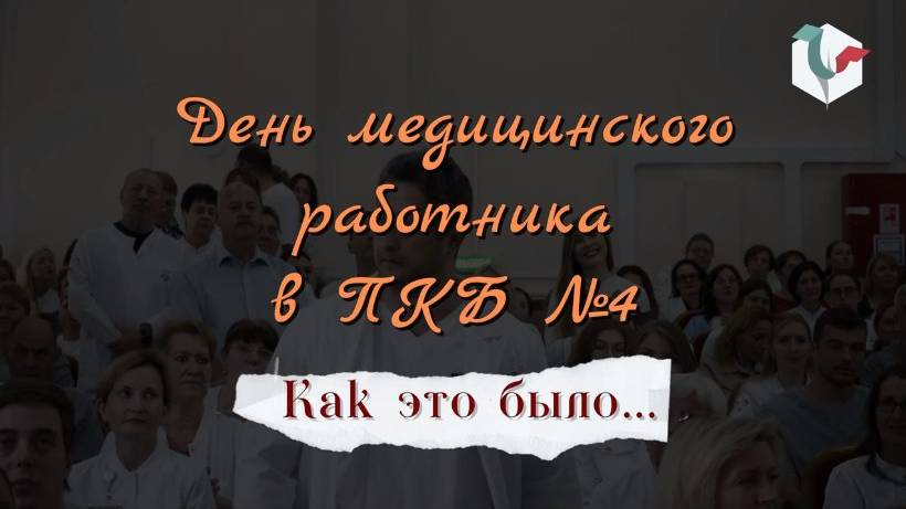 День медицинского работника в ПКБ №4: КАК ЭТО БЫЛО