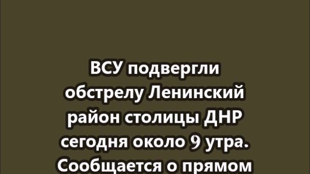 ВСУ подвергли обстрелу Ленинский район столицы ДНР