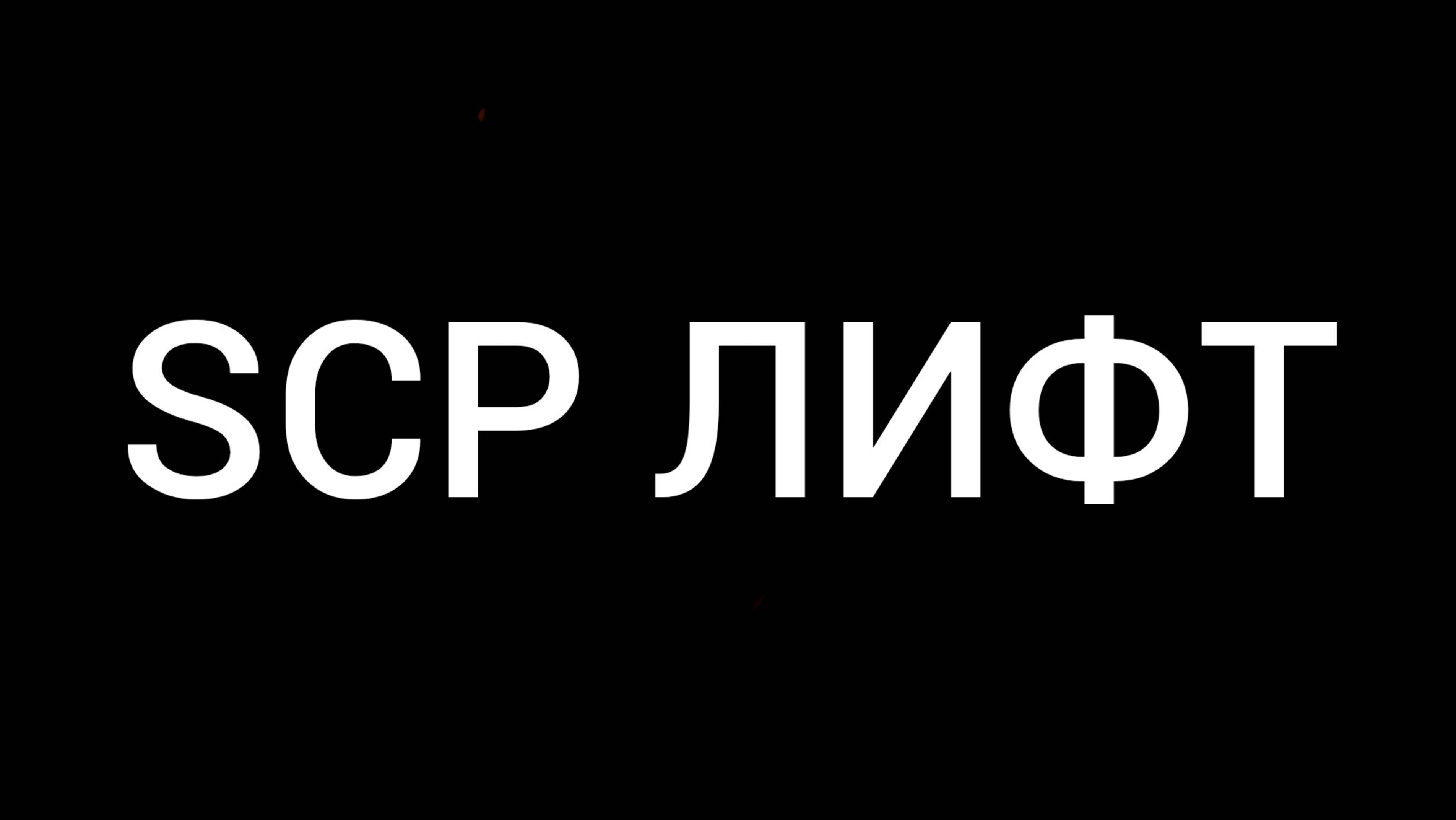 SCP Лифт 1 СЕРИЯ В МАЙНКРАФТ I УЖАСНАЯ ИСТОРИЯ