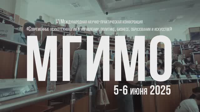 VI конференция «Современные психотехнологии в управлении, политике, бизнесе, образовании и искусстве