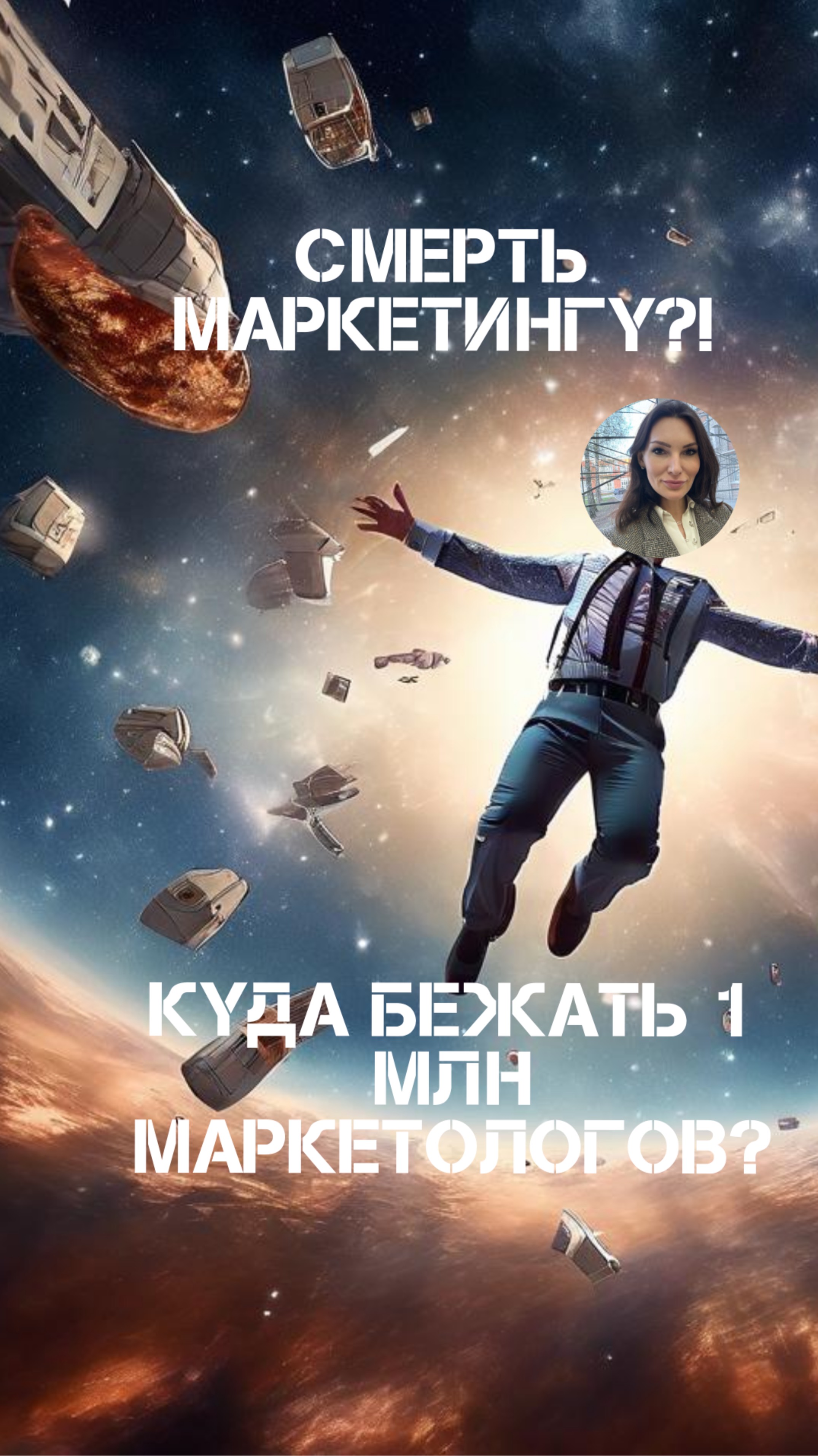 1 млн маркетологов должны срочно переквалифицироваться! Куда бежать?