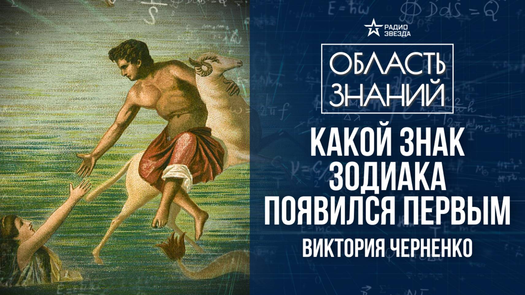 Знаки зодиака в древних мифах. Лекция историка Виктории Черненко