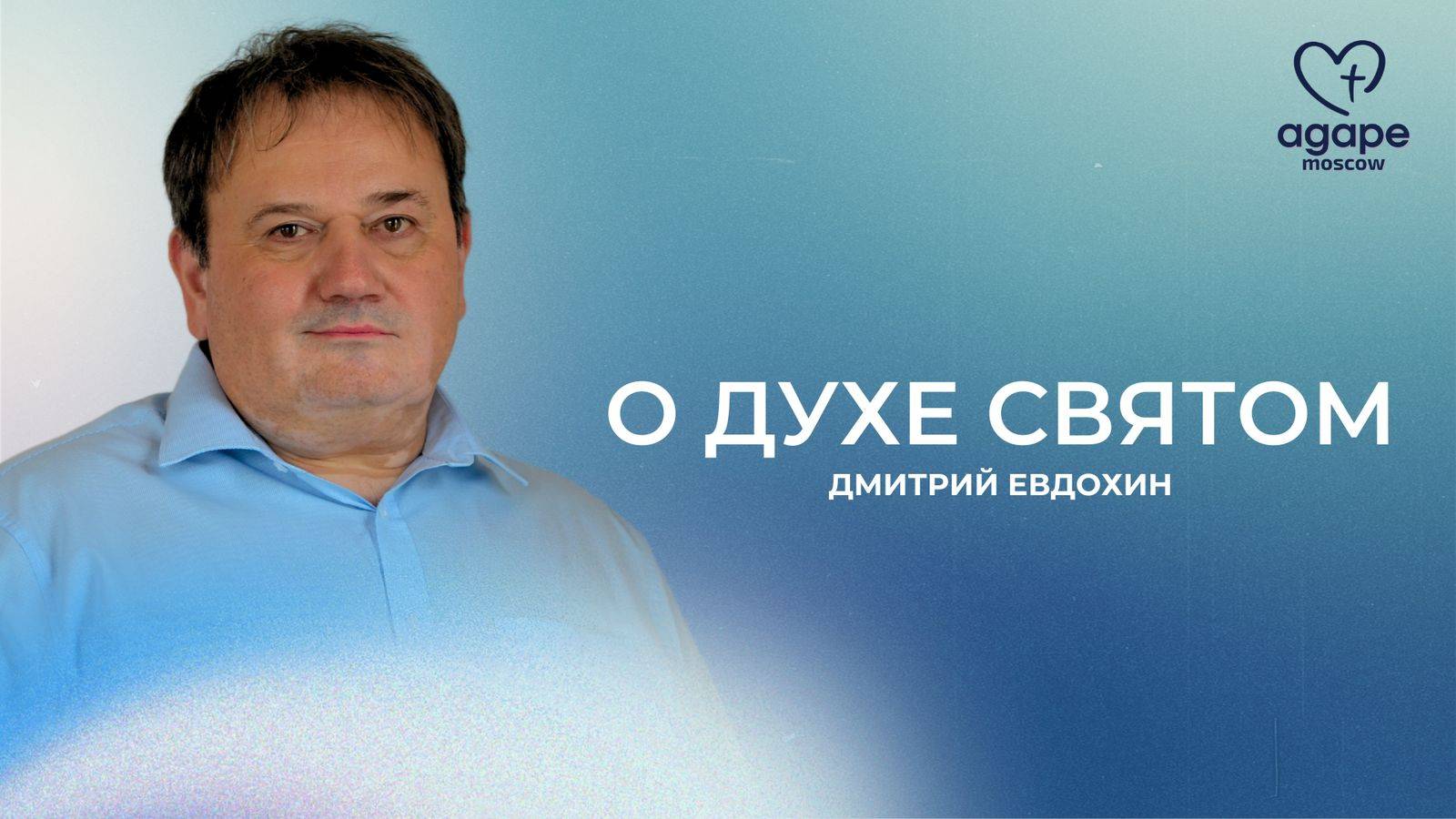 Молитвенное Богослужение "О ДУХЕ СВЯТОМ" 17.06.2025