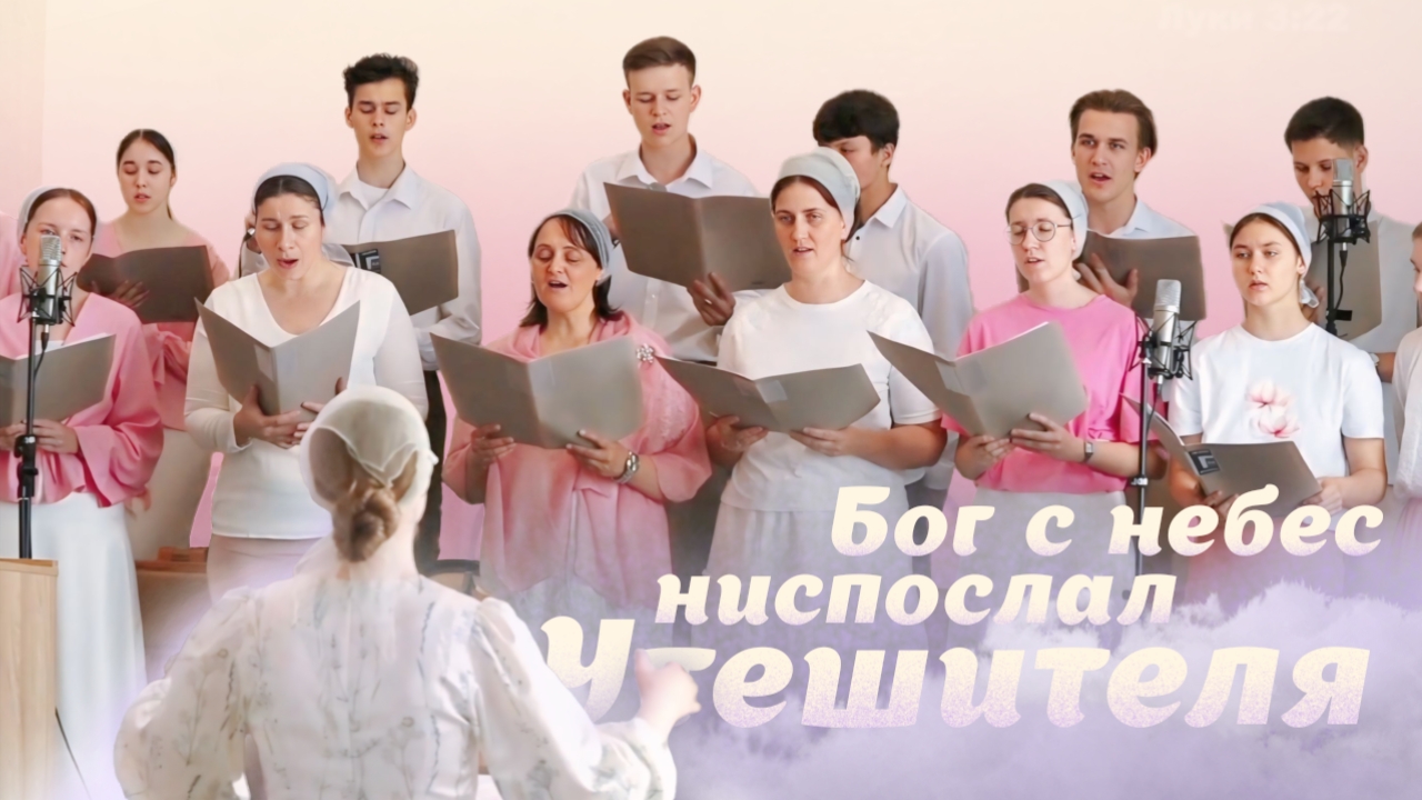 Бог с небес ниспослал Утешителя – Раменский хор | Христианские песни