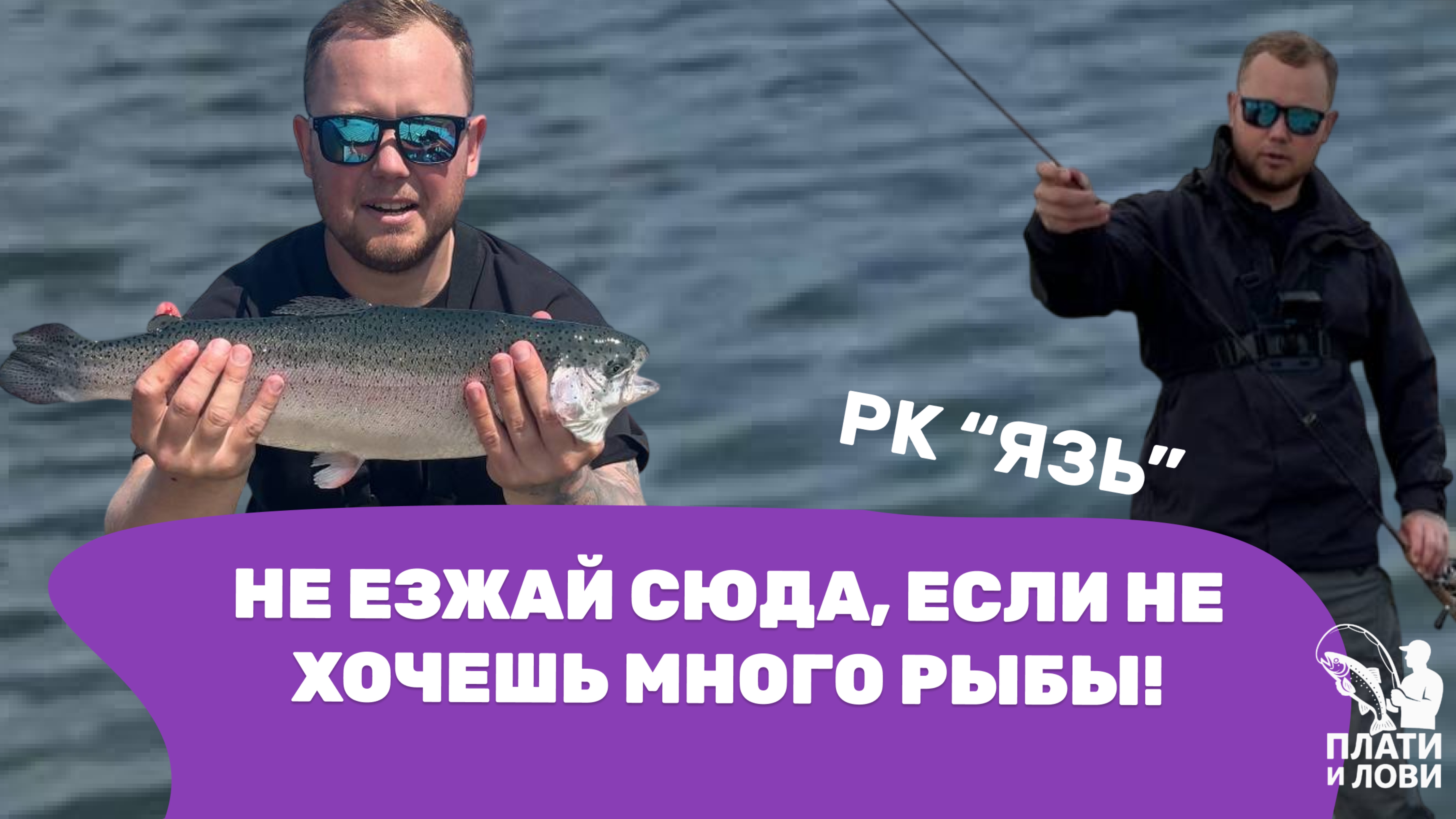 #9 ГДЕ ИСКАТЬ ФОРЕЛЬ НА ВОДОЁМЕ ЛЕТОМ?  НАКОНЕЦ-ТО ДОСТОЙНЫЕ ЛОСОСИ. рыбалка в РК ЯЗЬ