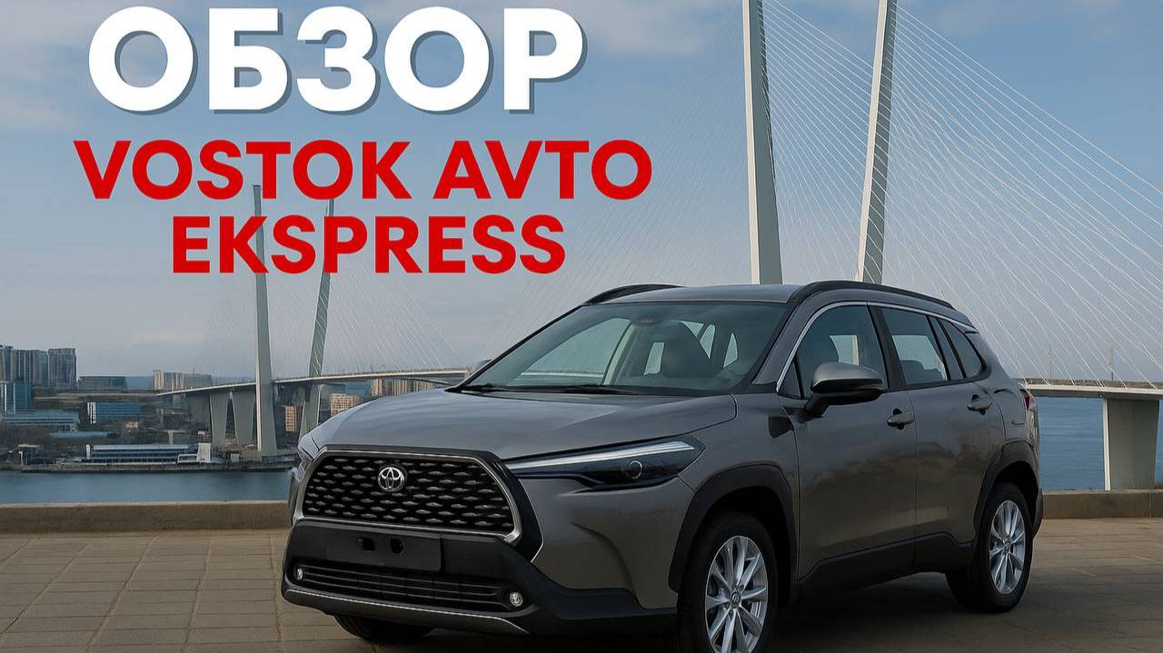 🚗 Обзор Toyota Corolla Cross от VOSTOK AVTO EKSPRESS! 🚗
