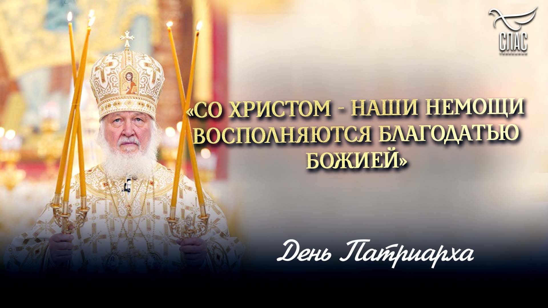 «Со Христом - наши немощи восполняются благодатью Божией» / День Патриарха