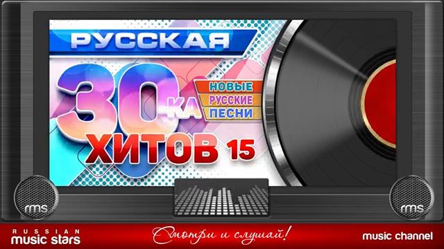 РУССКАЯ ТРИДЦАТКА ХИТОВ 2025 НОВЫЕ РУССКИЕ ПЕСНИ ДУШЕВНЫЕ РУССКИЕ ХИТЫ СЛУШАТЬ НОВИНКИ ОНЛАЙН 2025