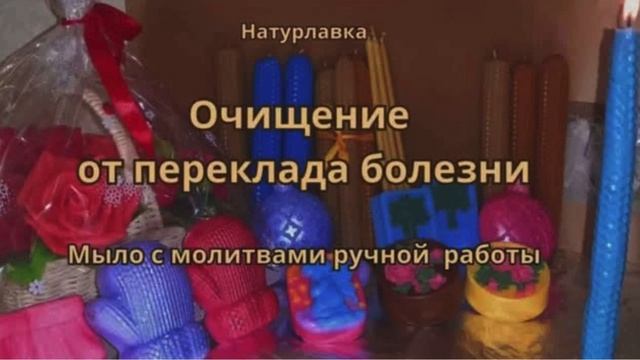 Очищение от переклада болезни.