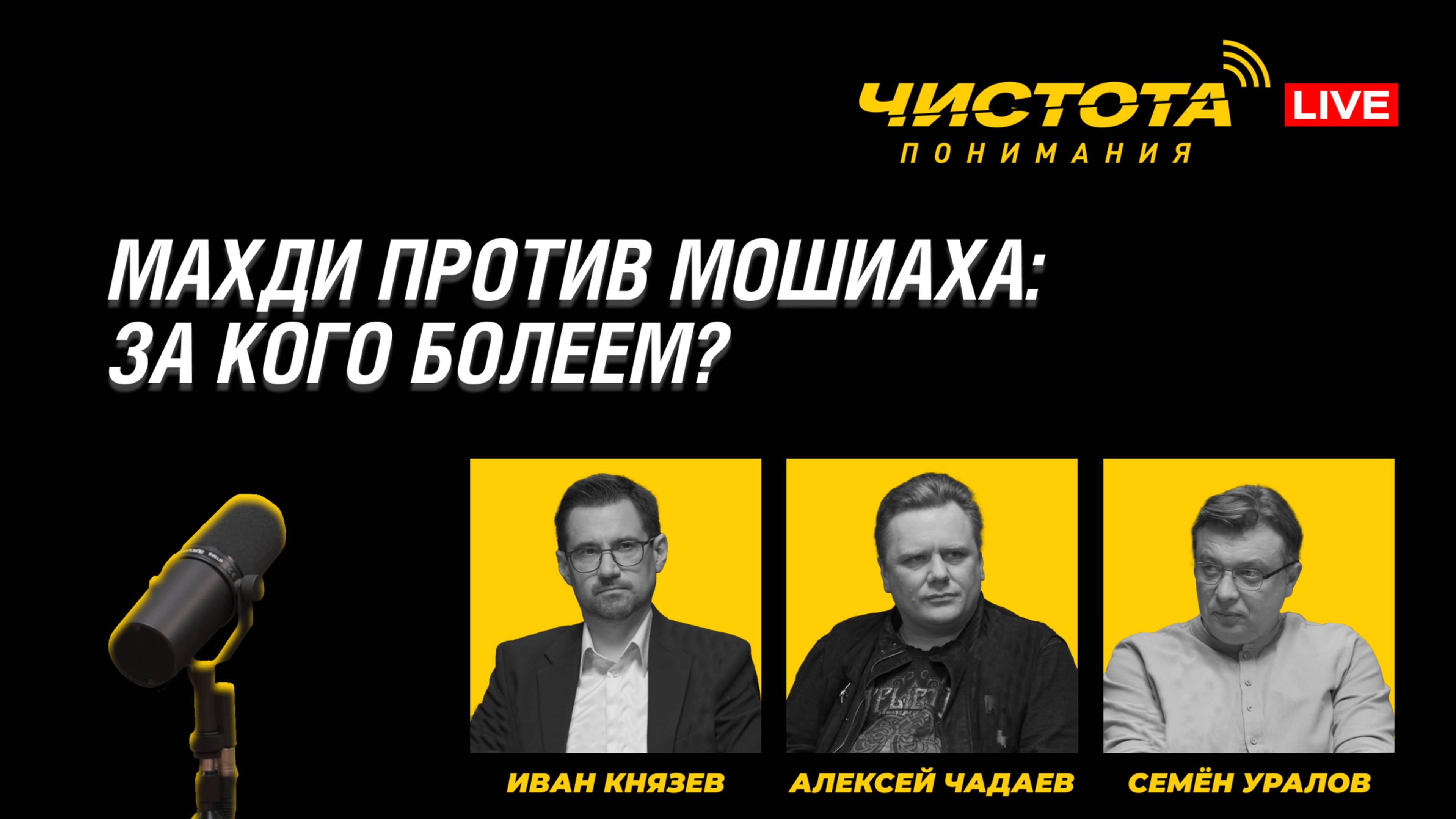 Чистота понимания LIVE // Махди против Мошиаха: за кого болеем?