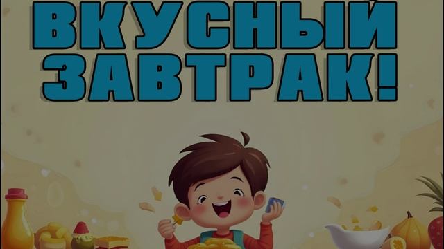 Вкусные завтраки! | Обучающая песенка