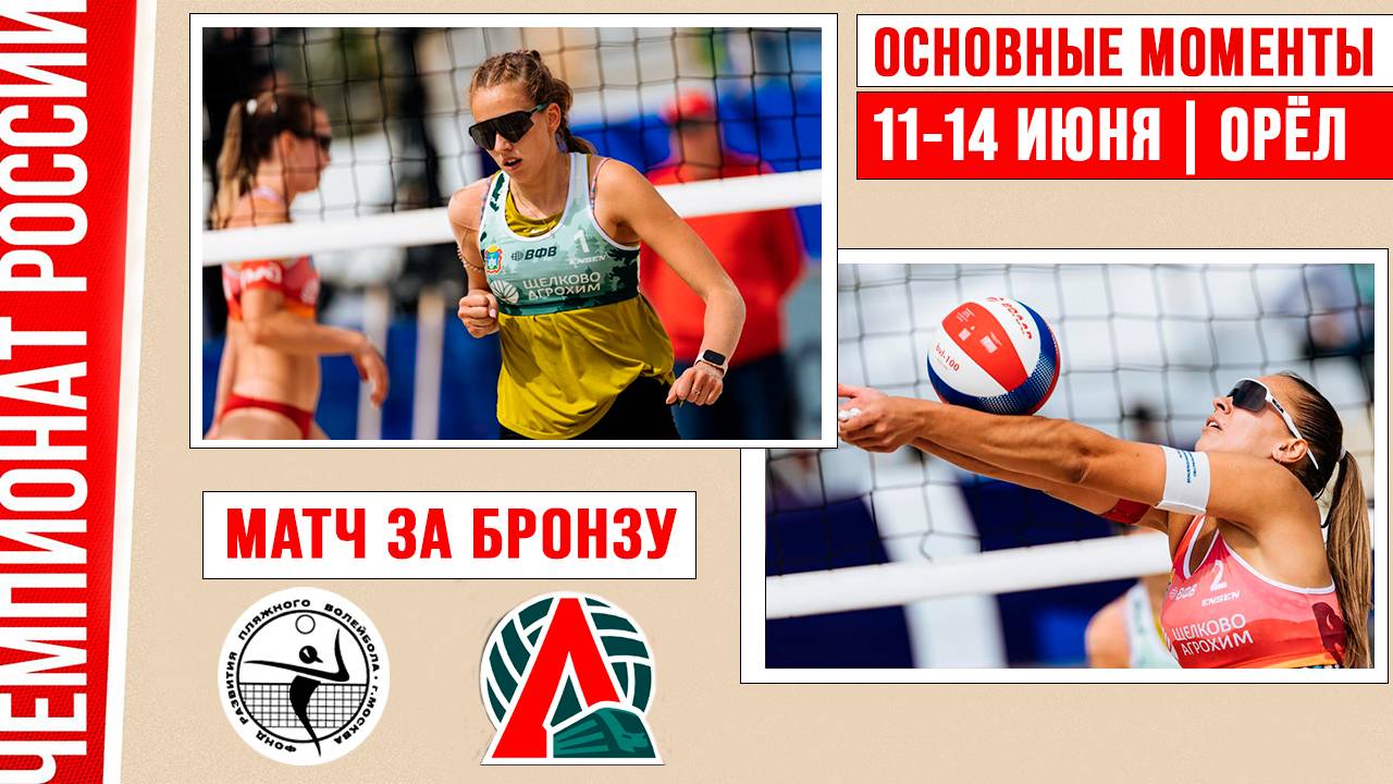 Академия-1 - Локомотив | Матч за Бронзу | Основные моменты | Чемпионат России | Орёл 11-14 июня