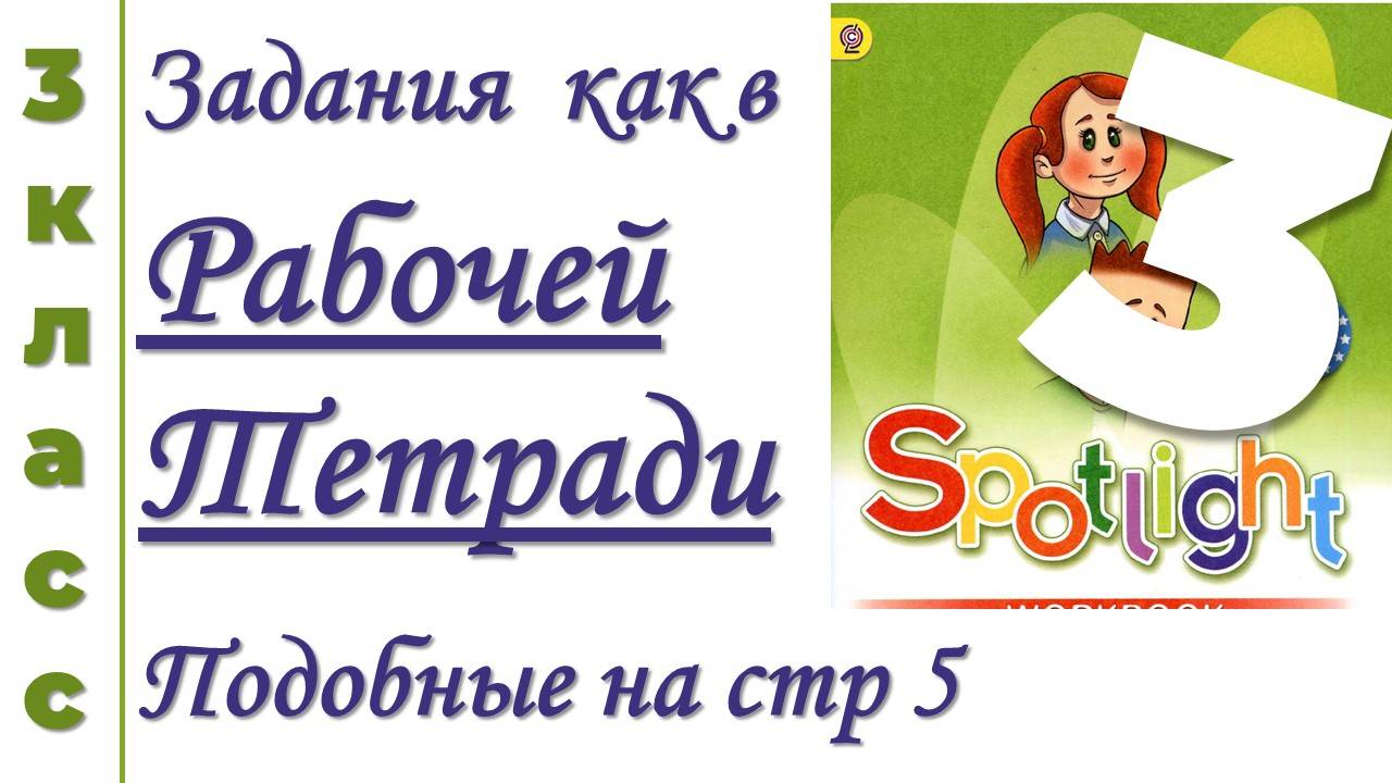 Как в Рабочей Тетради Sptlght (Спотлайт) 3 класс  стр 5