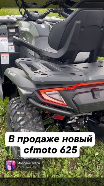 В наличии cfmoto cforce 625