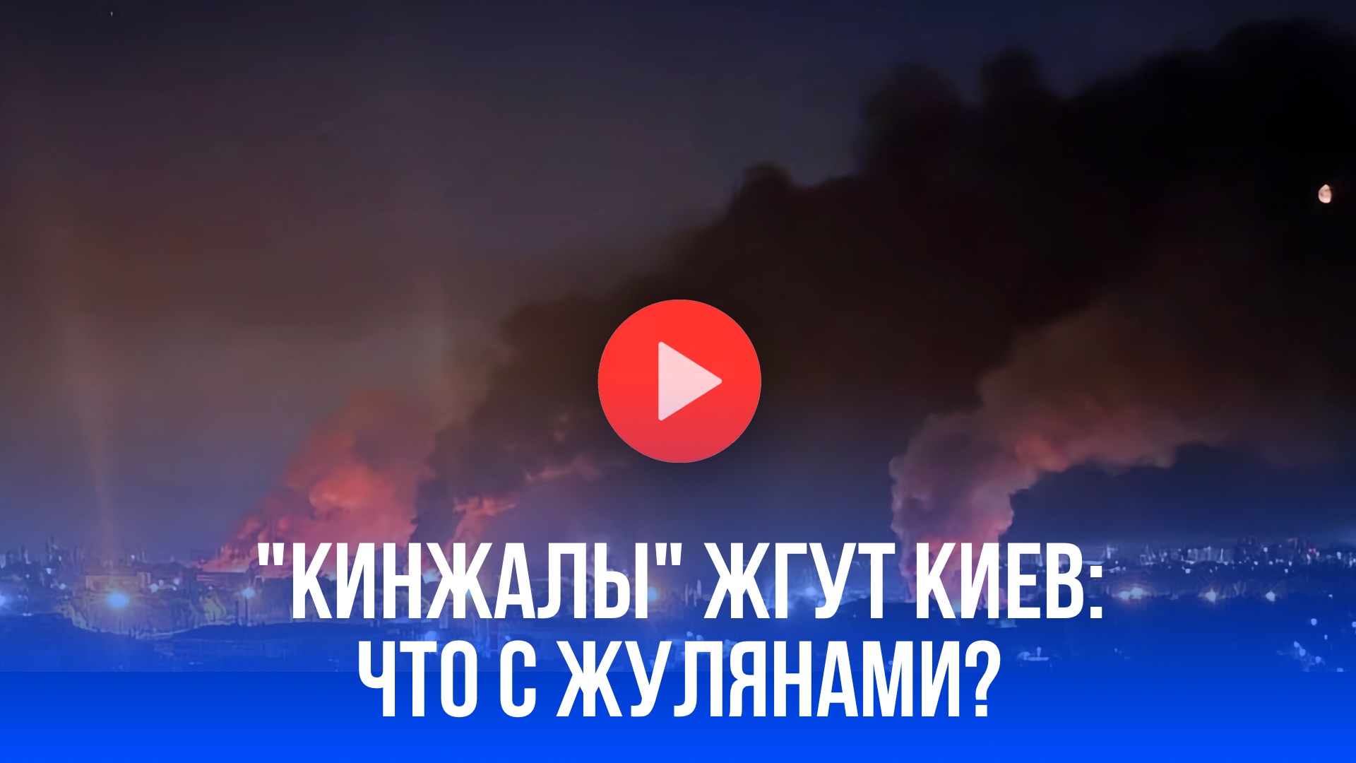 Киев в огне: "Кинжалы" и "Герань" обрушились на Жуляны – что случилось?