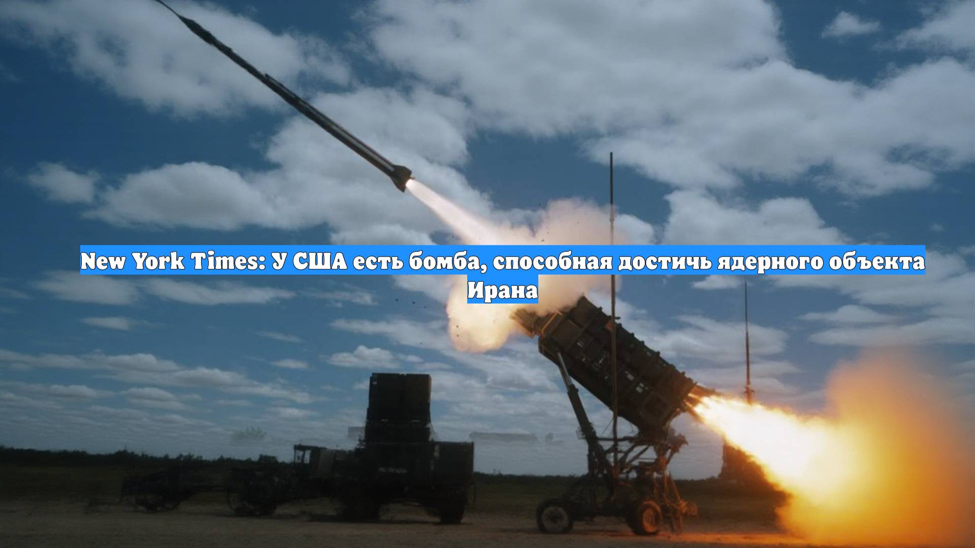 New York Times: У США есть бомба, способная достичь ядерного объекта Ирана