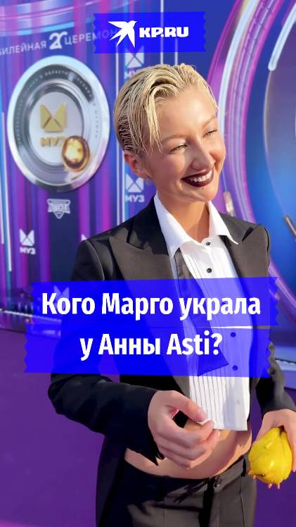 Кого Марго украла  у Анны Asti?