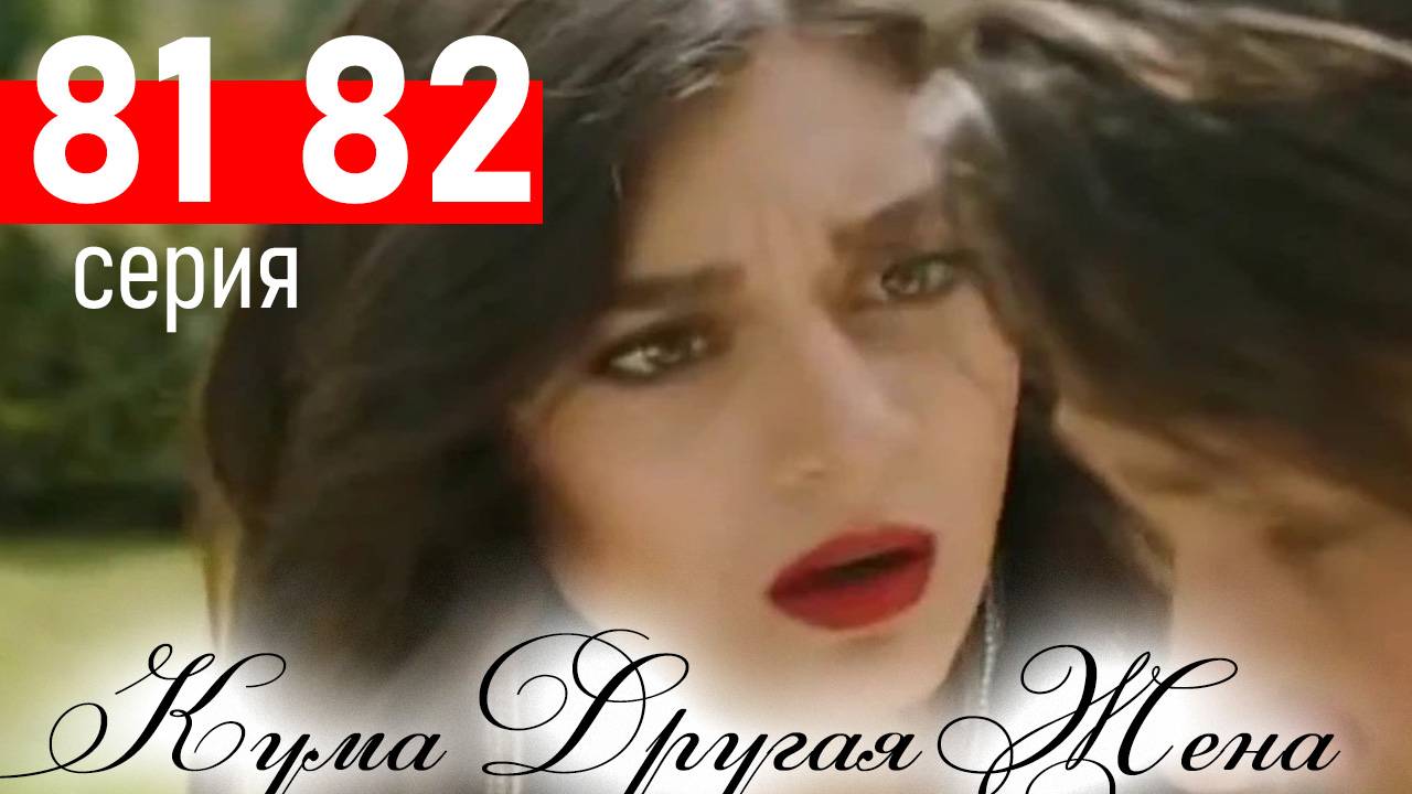 Кума Другая Жена 81 82 серия на русском языке