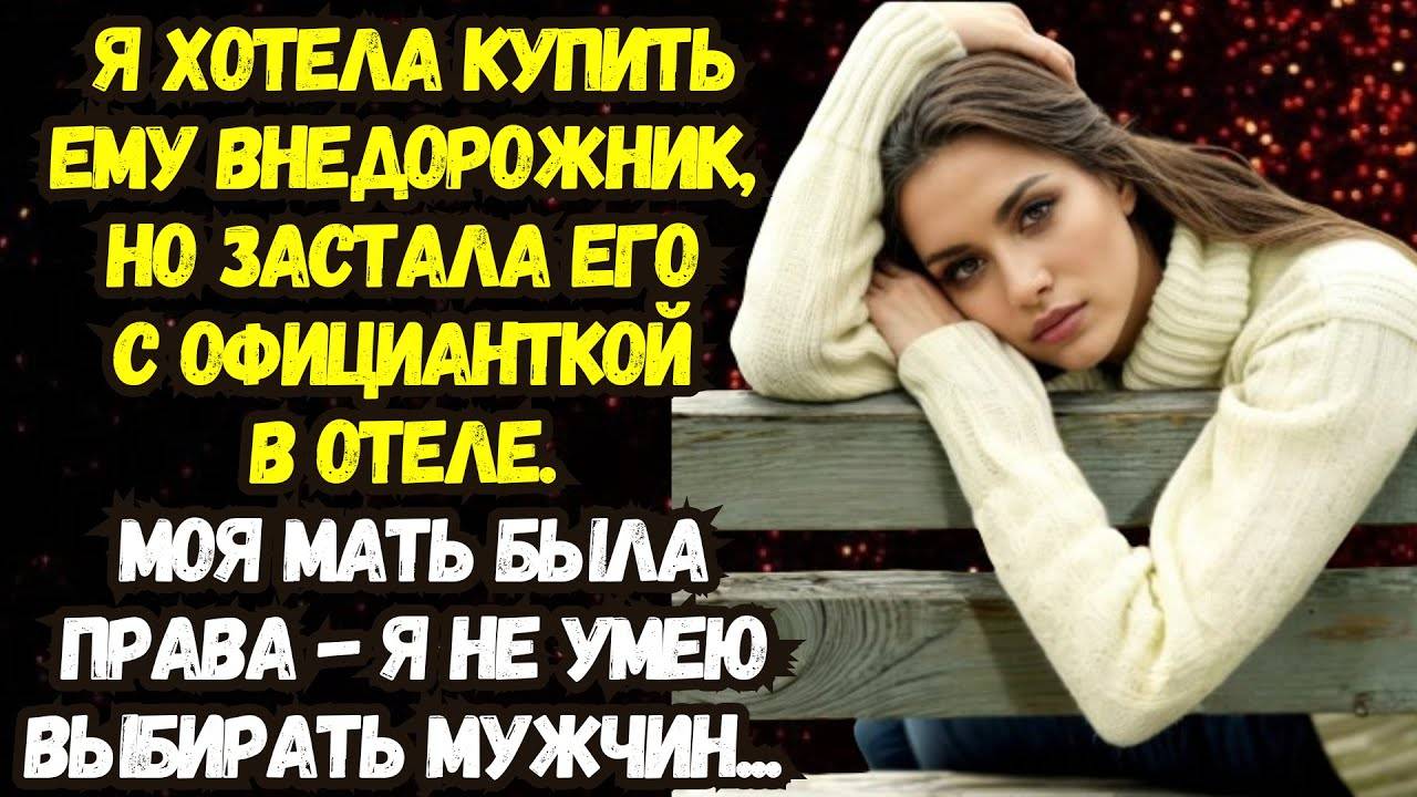 Истории из жизни: Свадьбы не будет! Он изменил мне с официанткой. Аудио рассказы Жизненные истории