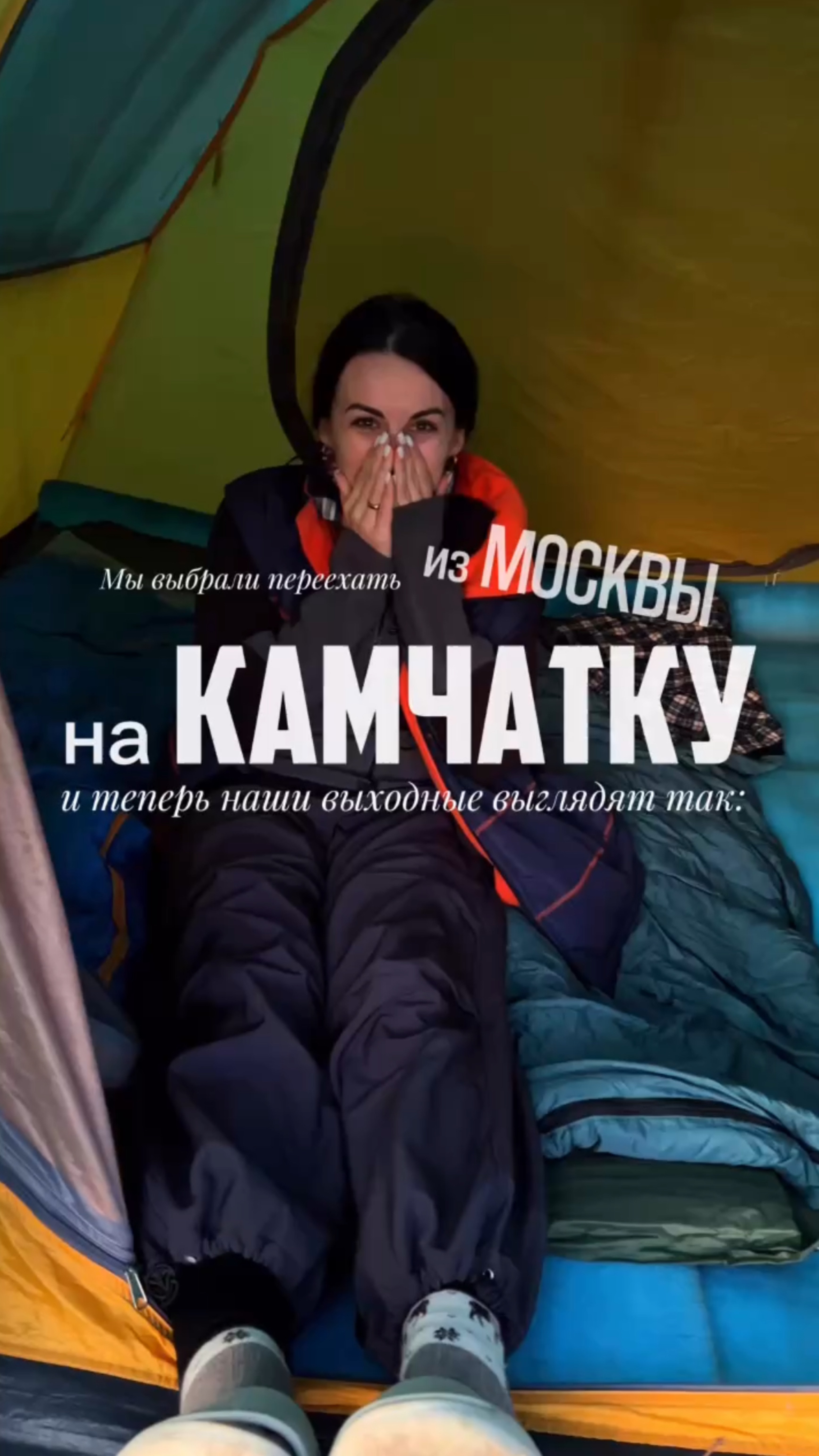 Ради этого стоило переехать из Москвы на Камчатку. Моя первая ночёвка в палатке.