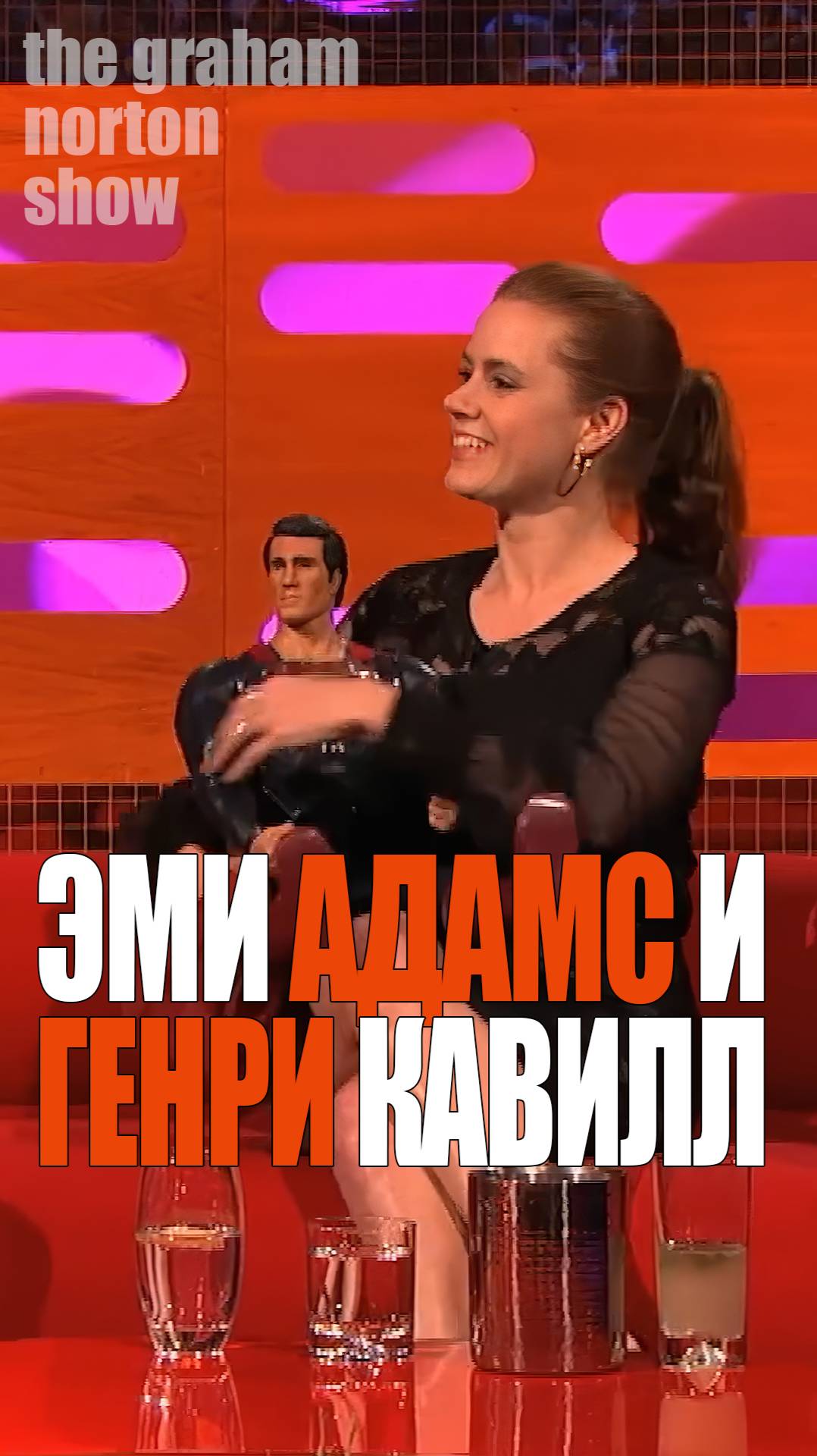 Эми Адамс и Генри Кавилл