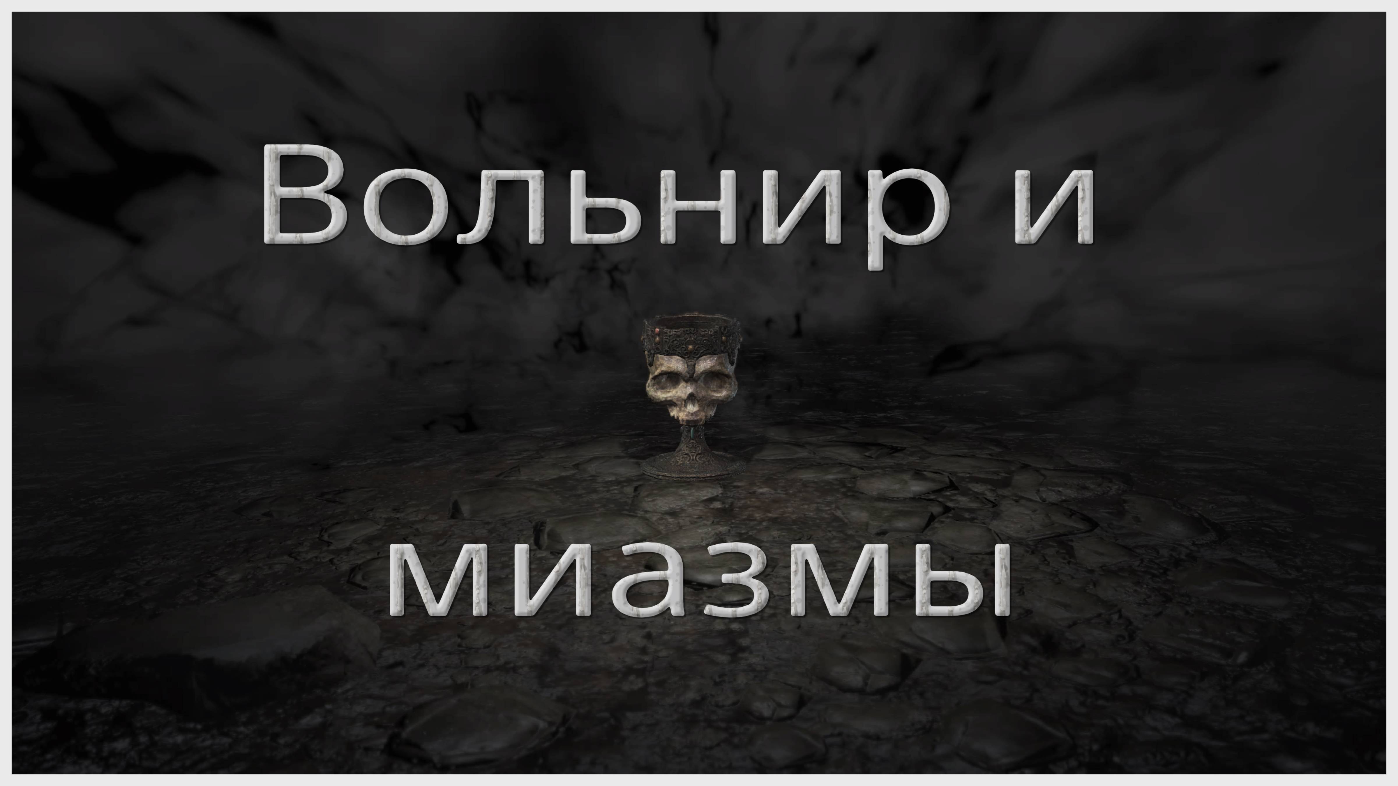 Вольнир и миазмы в Dark souls 3