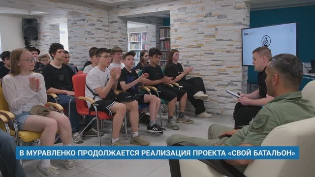 В МУРАВЛЕНКО ПРОДОЛЖАЕТСЯ РЕАЛИЗАЦИЯ ПРОЕКТА «СВОЙ БАТАЛЬОН»